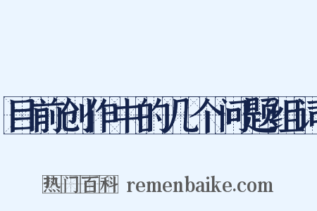 目前创作中的几个问题组词是什么意思的图片